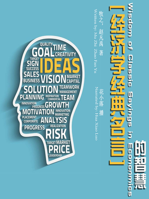 Title details for 经济学经典名言的智慧 by 牧之、赵凡禹 - Available